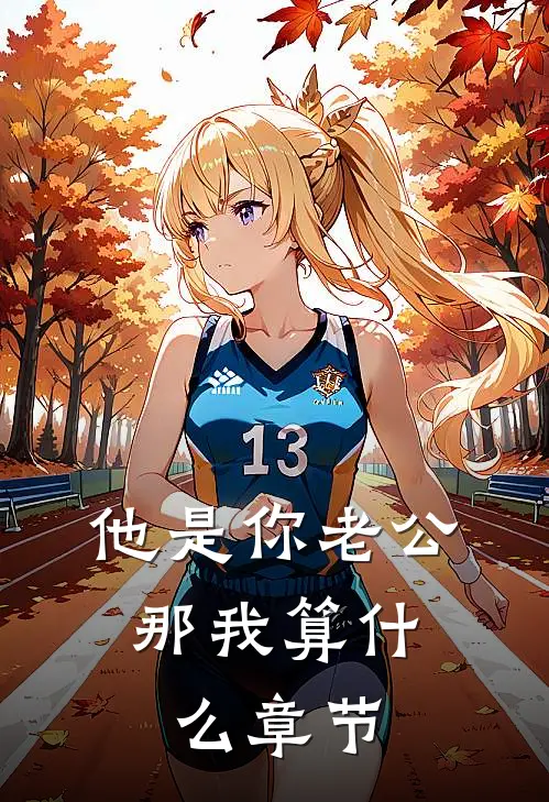 他是你老公，那我算什么章节