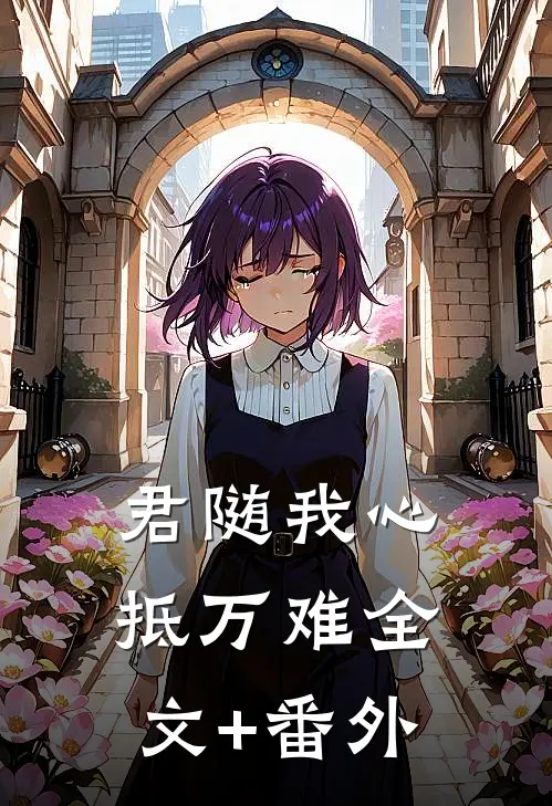 君随我心抵万难全文+番外