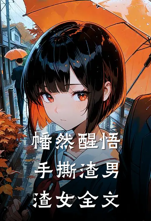 幡然醒悟·手撕渣男渣女全文