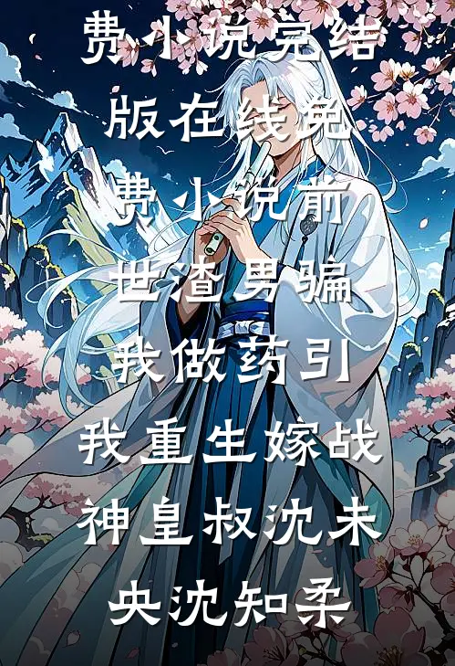 你如夏风迟未至最新章节列表