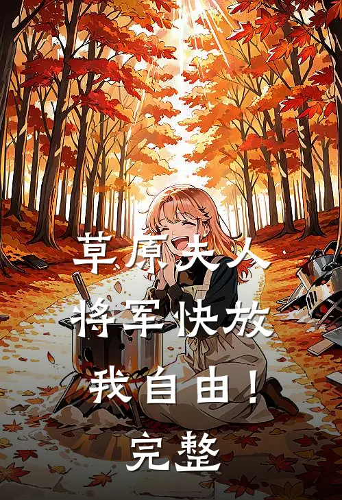 草原夫人，将军快放我自由！完整
