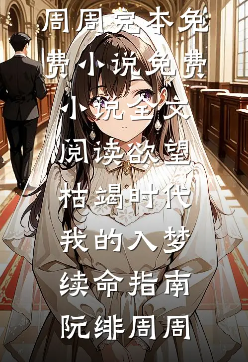 这千金颠啊，要我一个兼职当她男友阅读