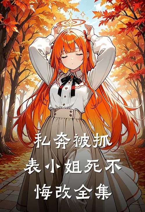私奔被抓，表小姐死不悔改全集