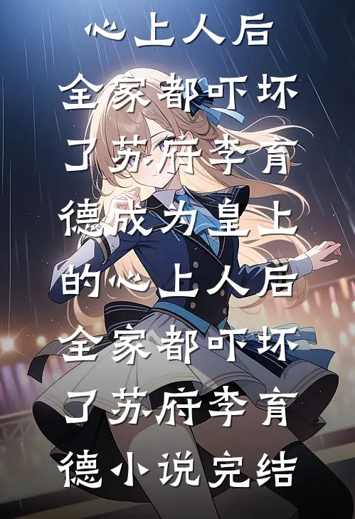 半颗丹心喂霜骨，一念成皇短篇