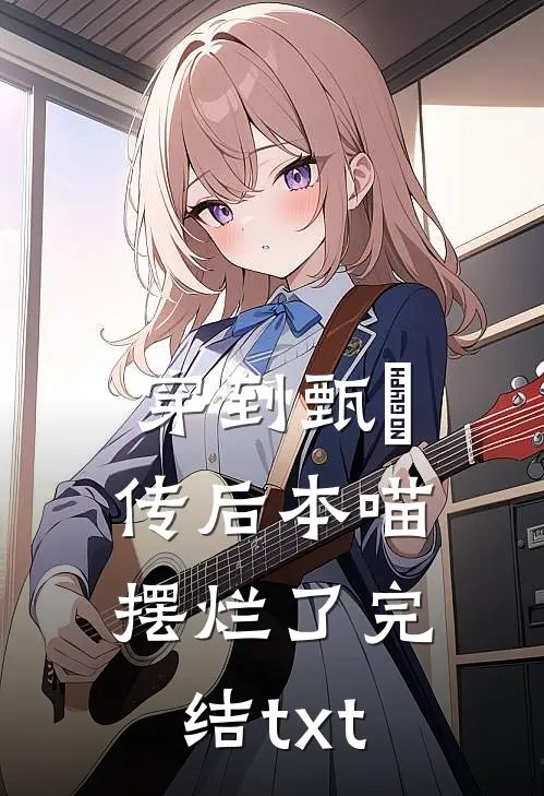 穿到甄嬛传后本喵摆烂了完结txt