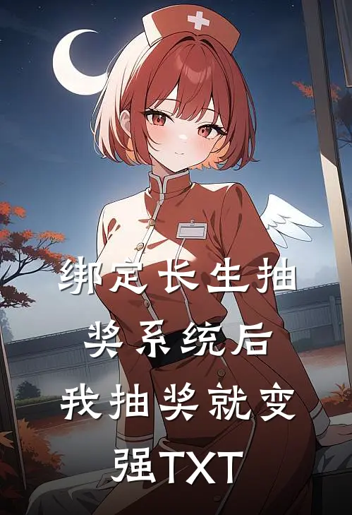 绑定长生抽奖系统后，我抽奖就变强TXT