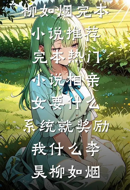 未婚妻逼我替假少爷顶罪后，我让他们牢底坐穿前文+番外