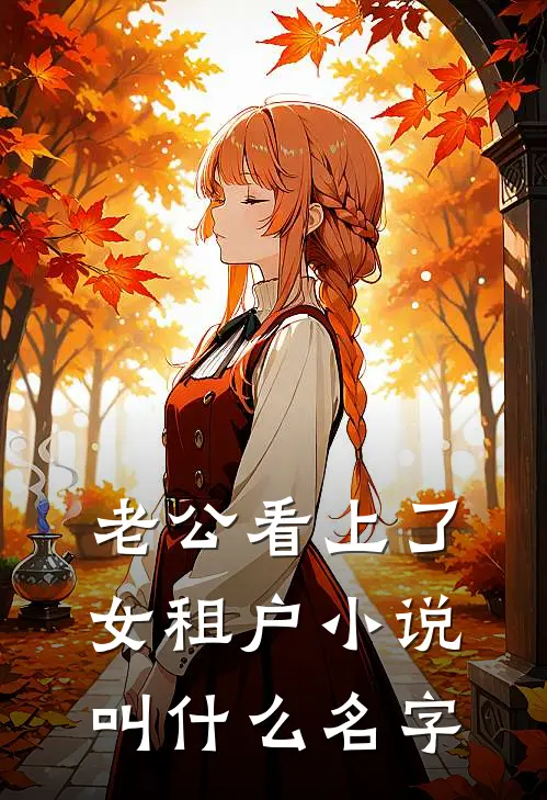 老公看上了女租户小说叫什么名字