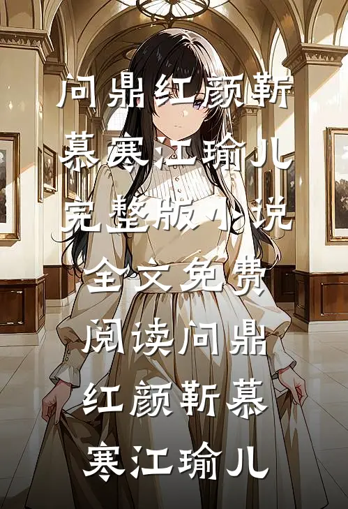 爱已成灰无删减+无广告
