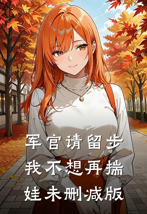 军官请留步，我不想再揣娃未删减版