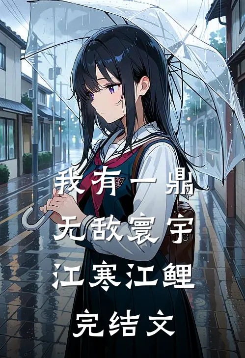 我有一鼎，无敌寰宇江寒江鲤完结文