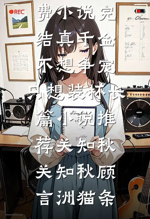恶毒女配靠吐槽苟命