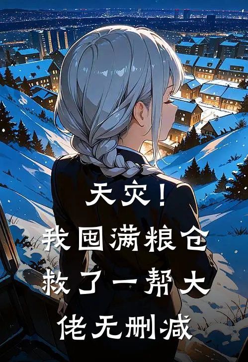 天灾！我囤满粮仓救了一帮大佬无删减