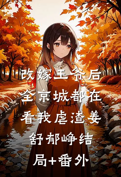 改嫁王爷后，全京城都在看我虐渣姜舒郁峥结局+番外