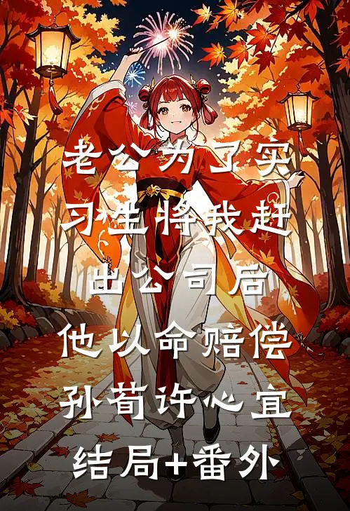 老公为了实习生将我赶出公司后，他以命赔偿孙荀许心宜结局+番外