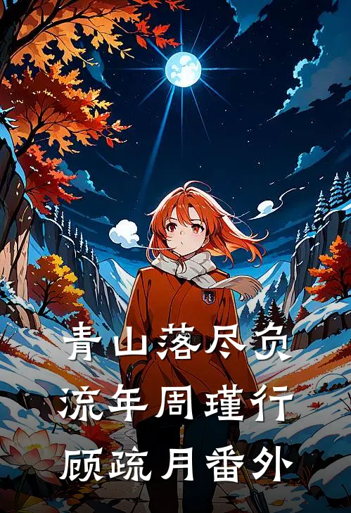 青山落尽负流年周瑾行顾疏月番外