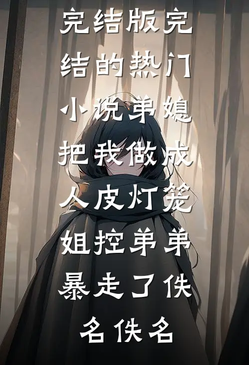 薄暮月光的告别完结文