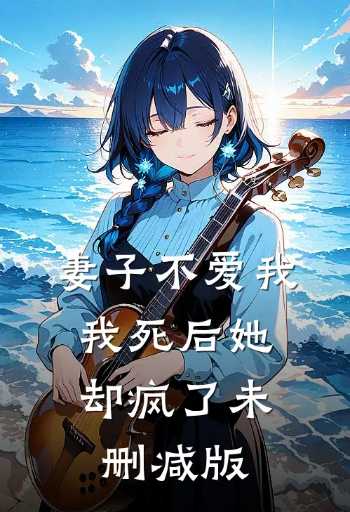 妻子不爱我，我死后她却疯了未删减版