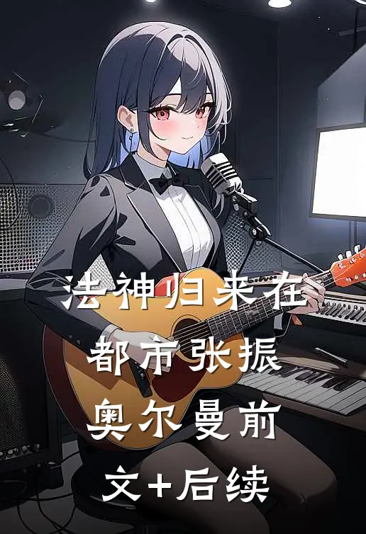 法神归来在都市张振奥尔曼前文+后续