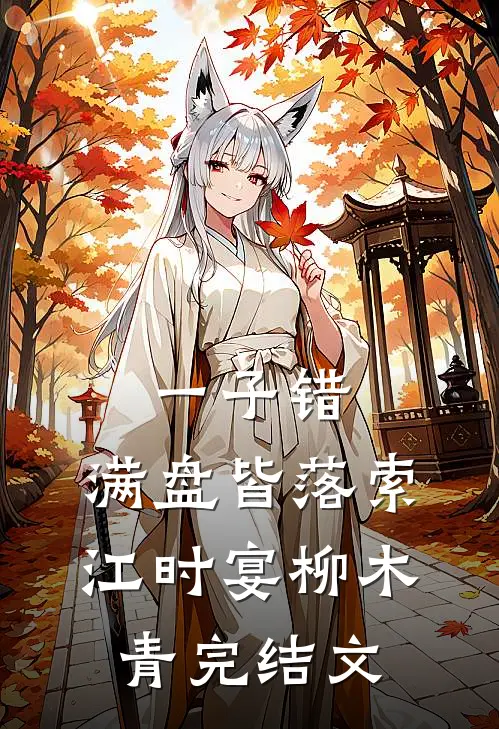 一子错，满盘皆落索江时宴柳木青完结文