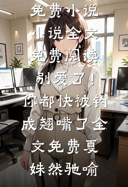 爱你一往情深完结txt