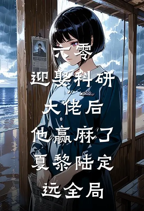 六零：迎娶科研大佬后，他赢麻了夏黎陆定远全局