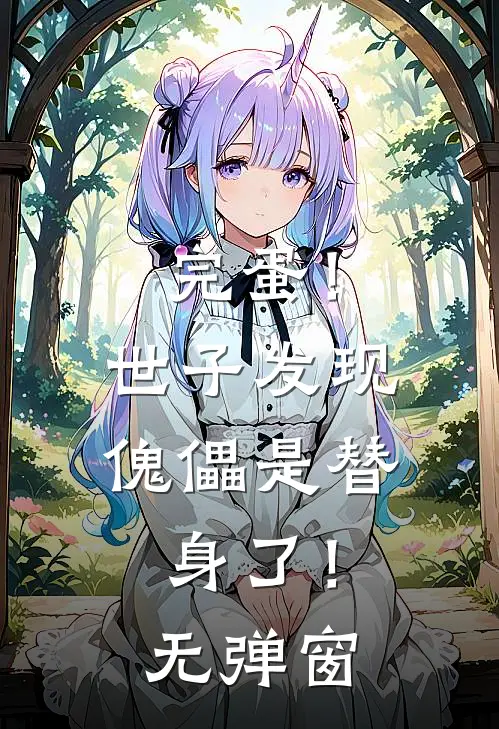 完蛋！世子发现傀儡是替身了！无弹窗