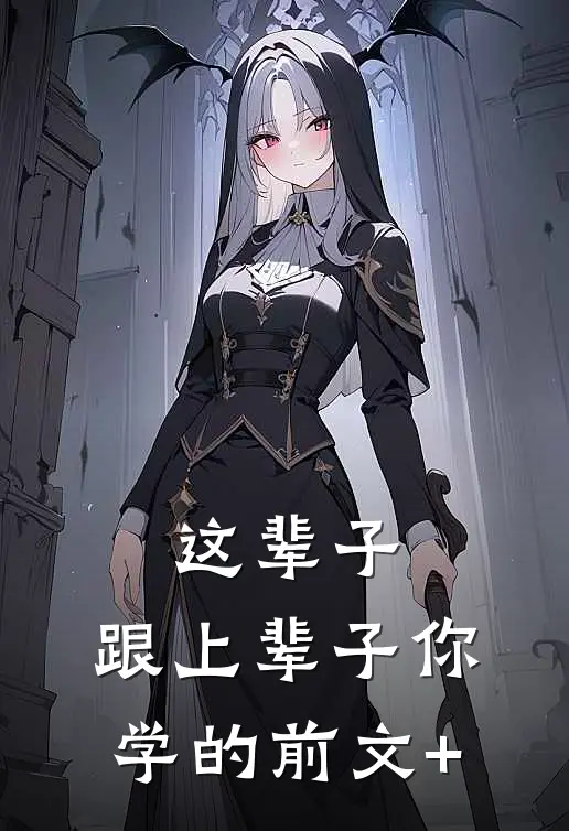 这辈子，跟上辈子你学的前文+