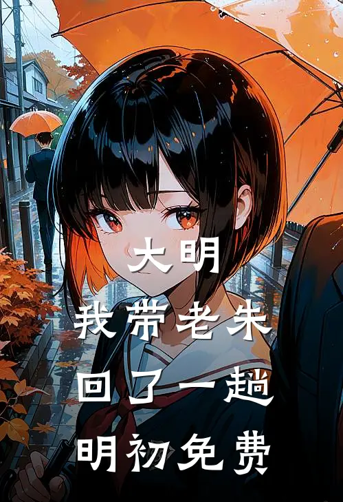 大明：我带老朱回了一趟明初免费
