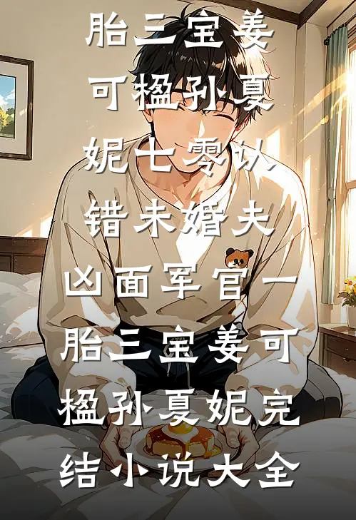 我将春山付雪葬全新