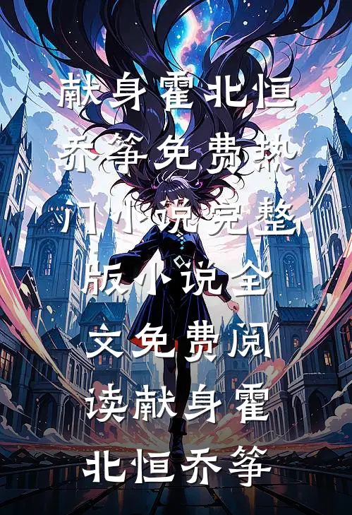 旧居香榭雪未停高口碑