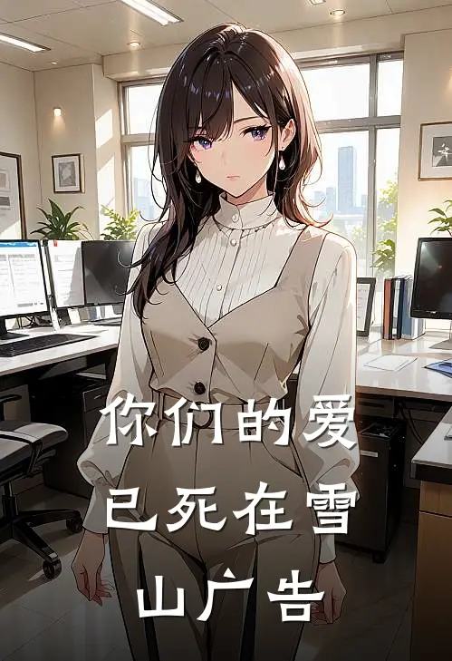 你们的爱，已死在雪山广告