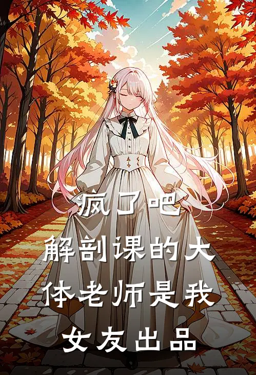 疯了吧，解剖课的大体老师是我女友出品