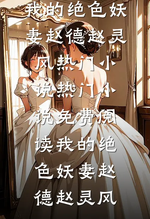前女友给我喝毒茶，三年后我成了她顶头上司