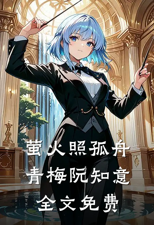 她于深海见星辰优质全文阅读