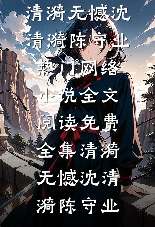 捡到失忆魔尊后，我成了三界公敌