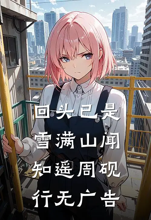 永别了，你我终究无缘优质全文阅读