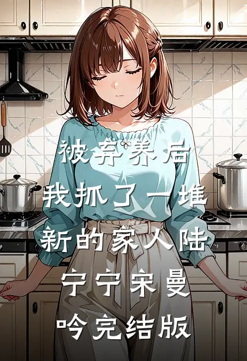冷婚三年，周总不愿离完本