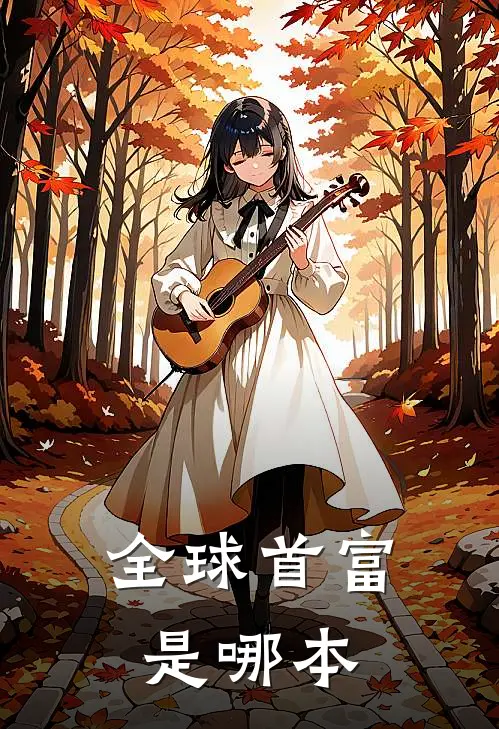 全球首富是哪本