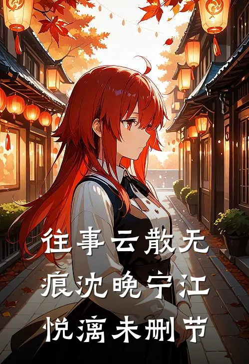 假千金用“儿子”偷我家，我撕她剧本良心推荐