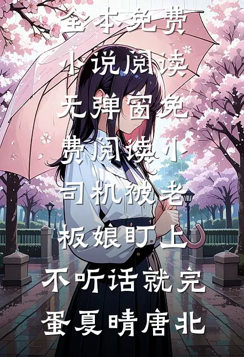 小叔，我们这样是不是很刺激？小说免费