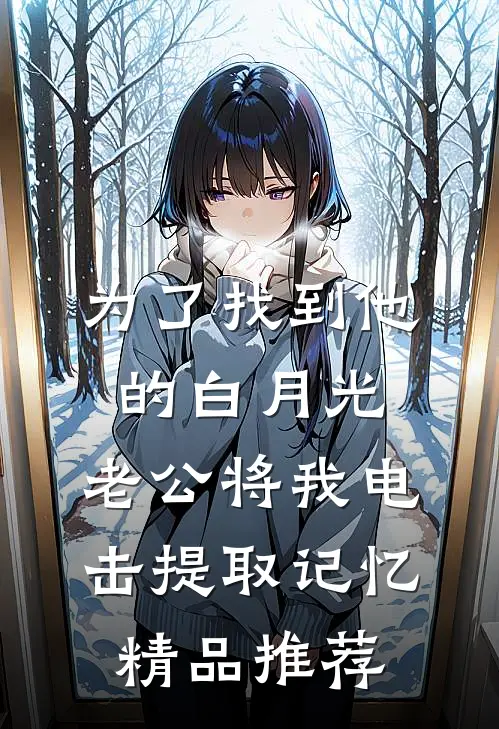 十年婚姻，断在山林全文+后续