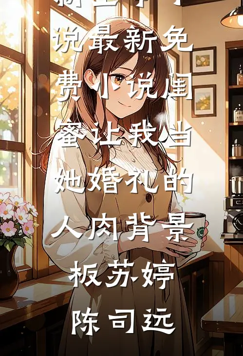被孔雀兄弟同时背叛后，我和闺蜜决定亮出自己的神格沈璃青衣后续+全文