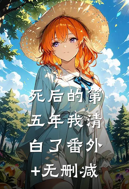 死后的第五年我清白了番外+无删减