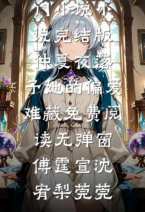 迎新晚会惊喜并惊吓，我转身退学后，竹马崩溃了小说结局