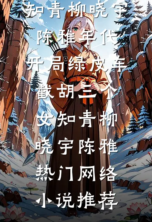 圆周无尽情有终阅读