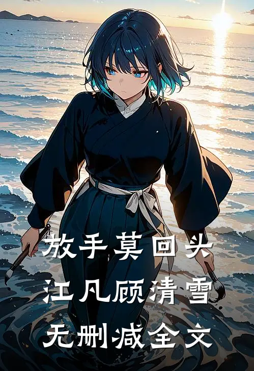放手莫回头江凡顾清雪无删减全文