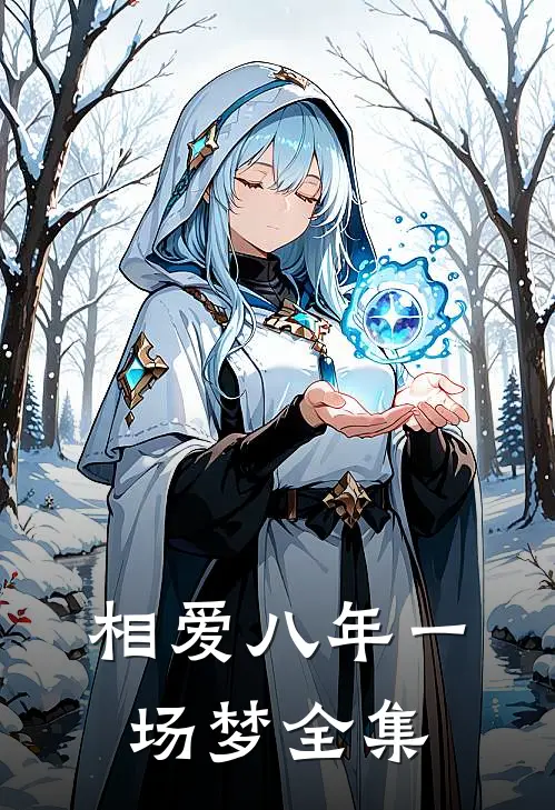 相爱八年一场梦全集