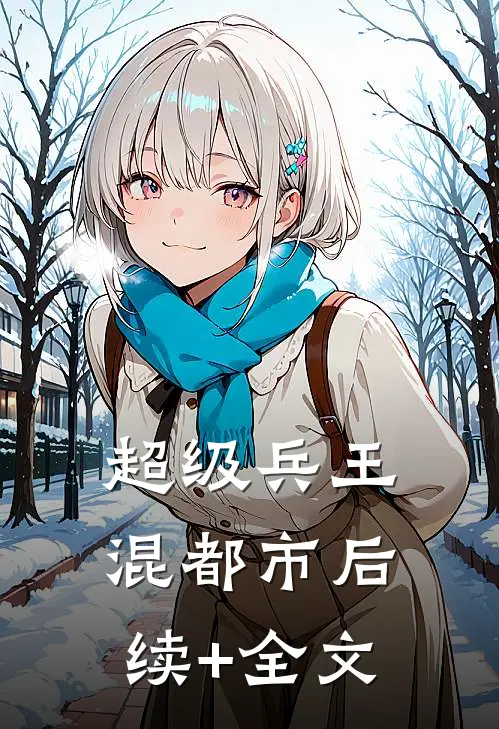 超级兵王混都市后续+全文