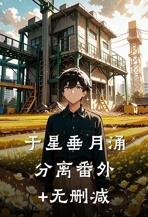 于星垂月涌分离番外+无删减